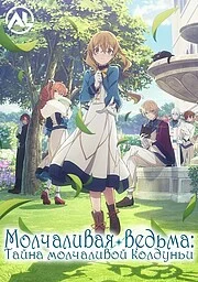 Молчаливая ведьма: Тайна молчаливой колдуньи онлайн
